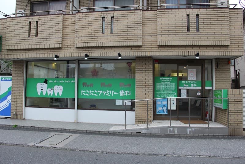 にこにこファミリー歯科