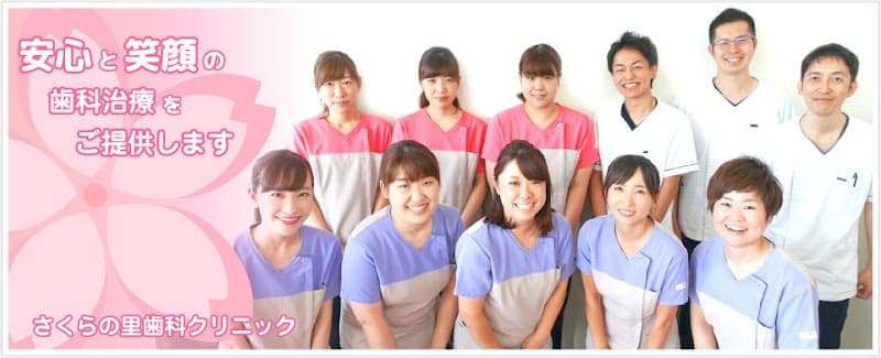 さくらの里歯科クリニック