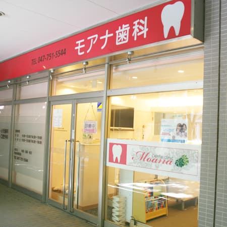 医療法人社団ワヒネ会モアナ歯科