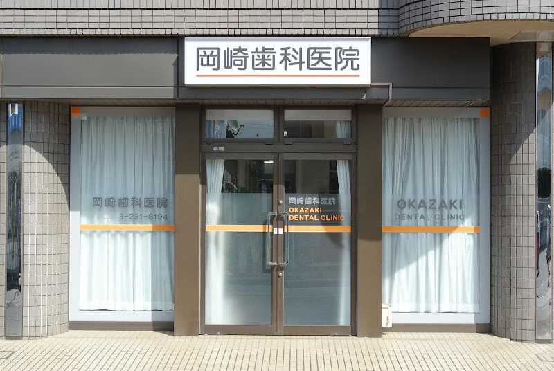 岡崎歯科医院