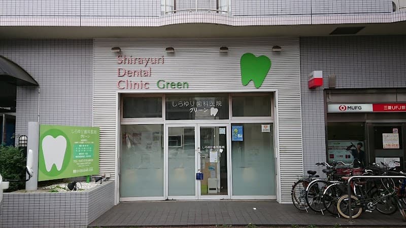 医療法人社団しらゆり会しらゆり歯科医院グリーン
