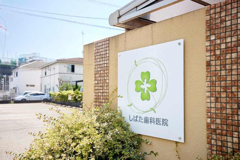 医療法人社団康実会しばた歯科医院