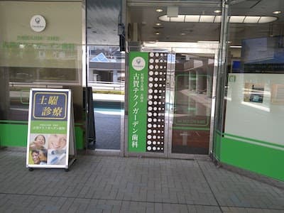 医療法人社団玄同会 古賀テクノガーデン歯科