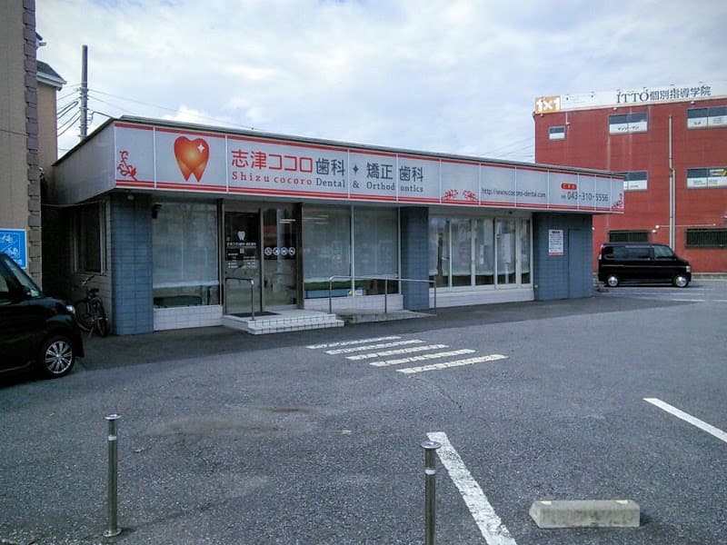 志津ココロ歯科・矯正歯科