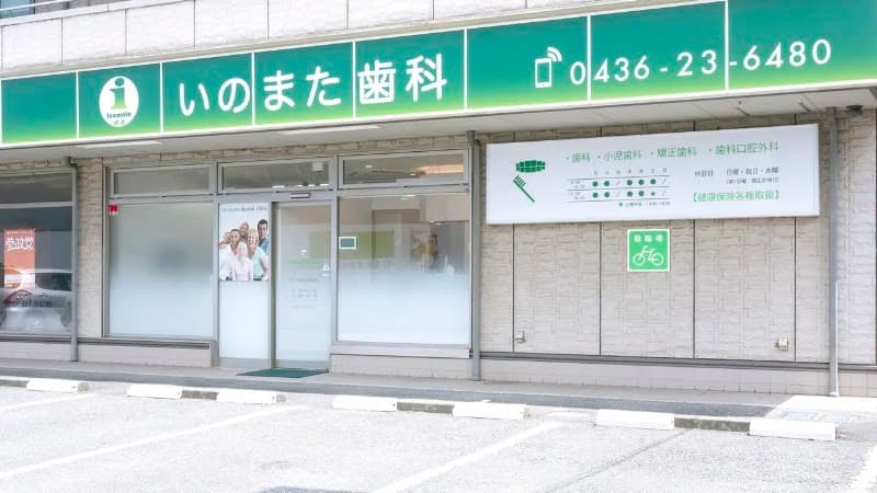 医療法人社団愛友会 いのまた歯科
