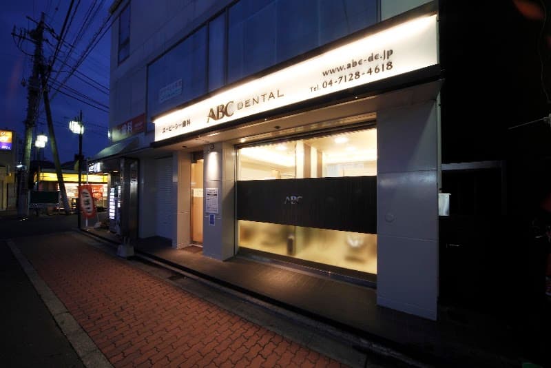医療法人社団優勢会ABC歯科クリニック