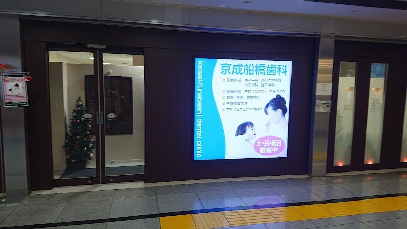 京成船橋歯科
