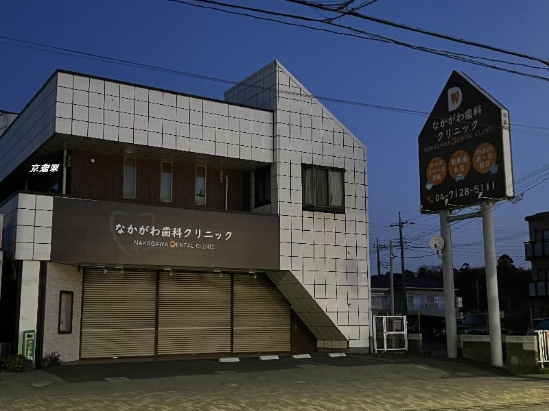 なかがわ歯科クリニック