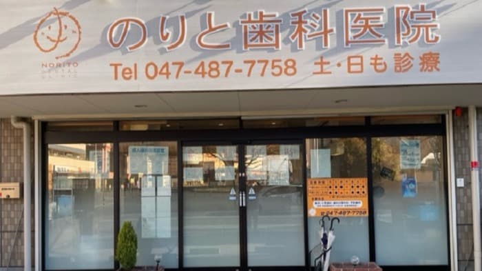 のりと歯科医院