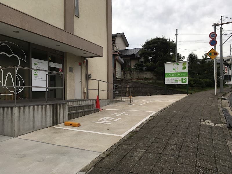 すずき歯科クリニック