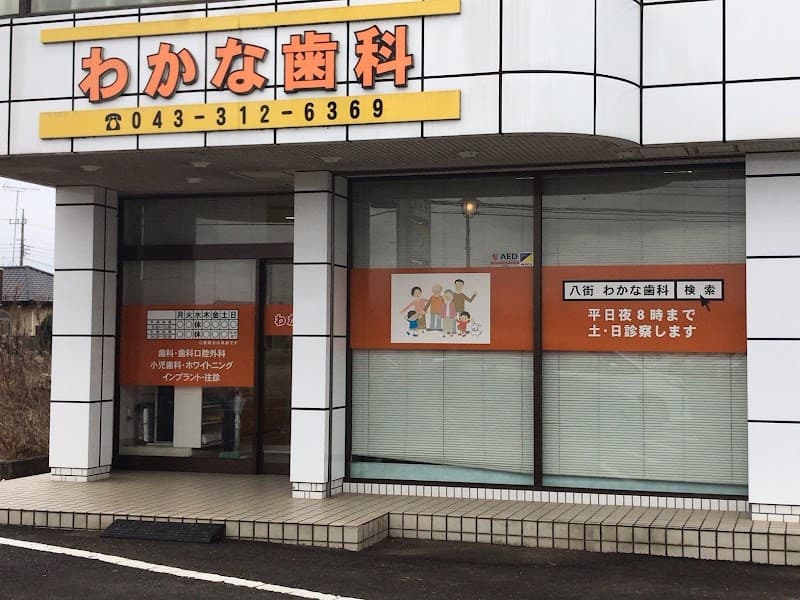 わかな歯科