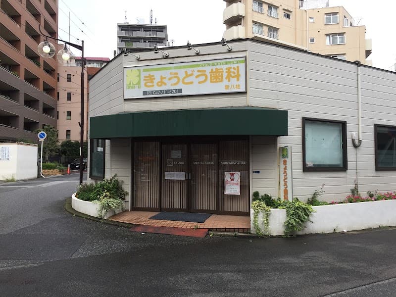 きょうどう歯科新八柱
