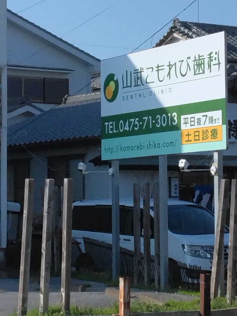 山武こもれび歯科