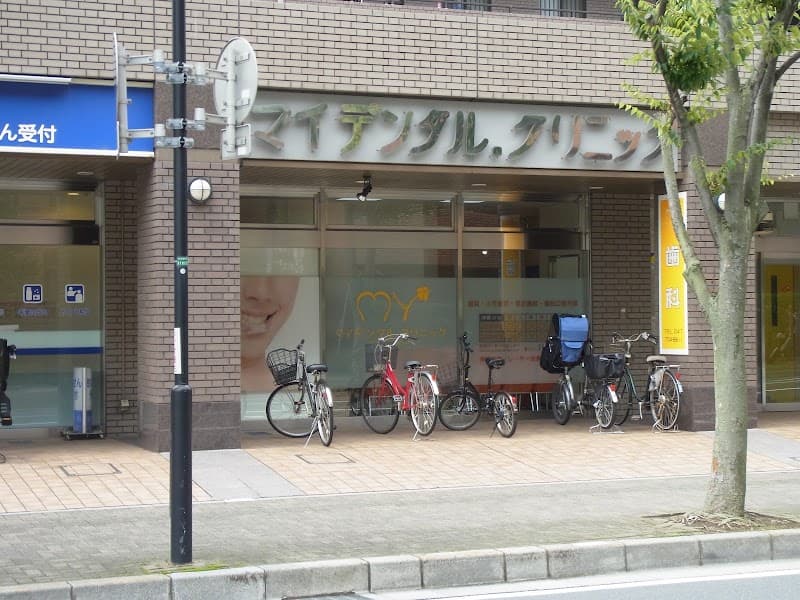 マイデンタル.クリニック