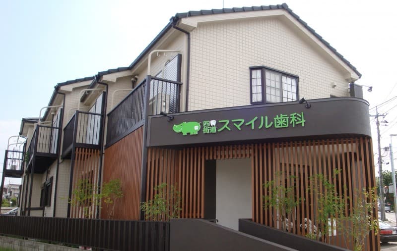 四街道スマイル歯科