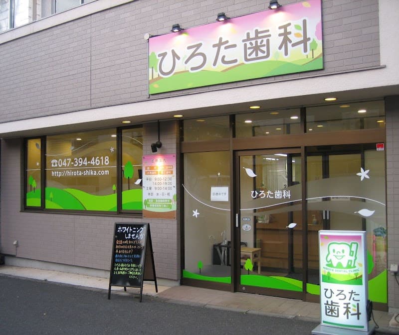 ひろた歯科