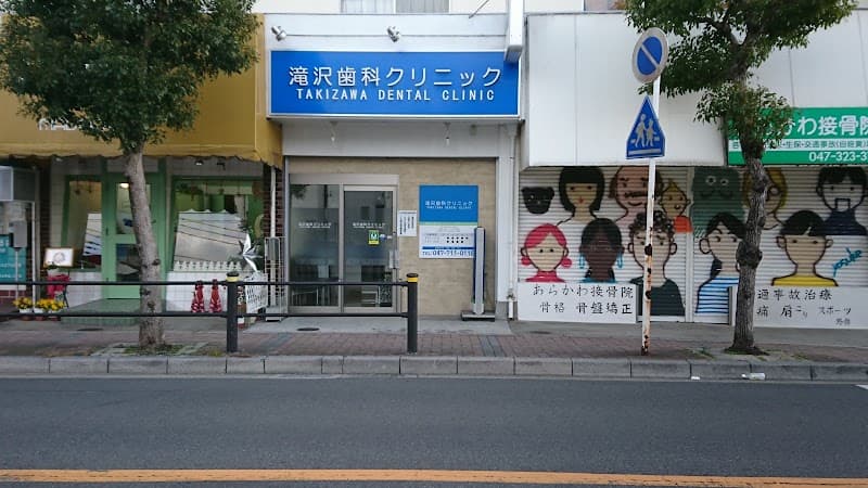 滝沢歯科クリニック
