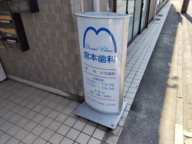 宮本歯科医院