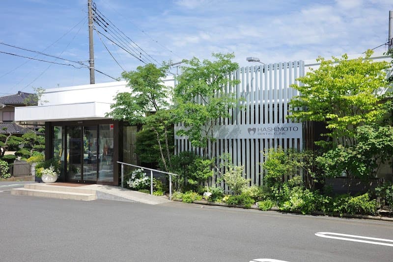 医療法人社団橋本歯科医院