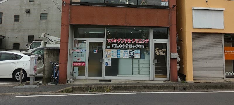 ソメヤデンタルクリニック