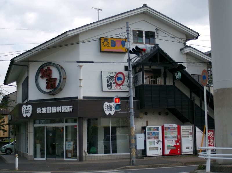 医療法人社団桑波田歯科医院