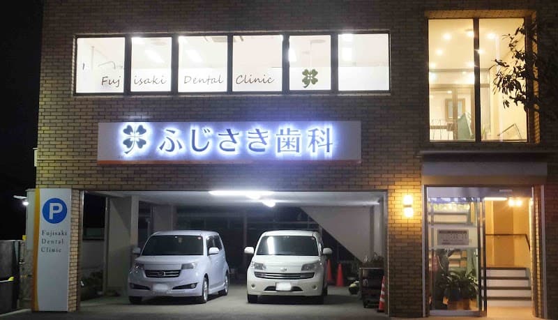 ふじさき歯科医院