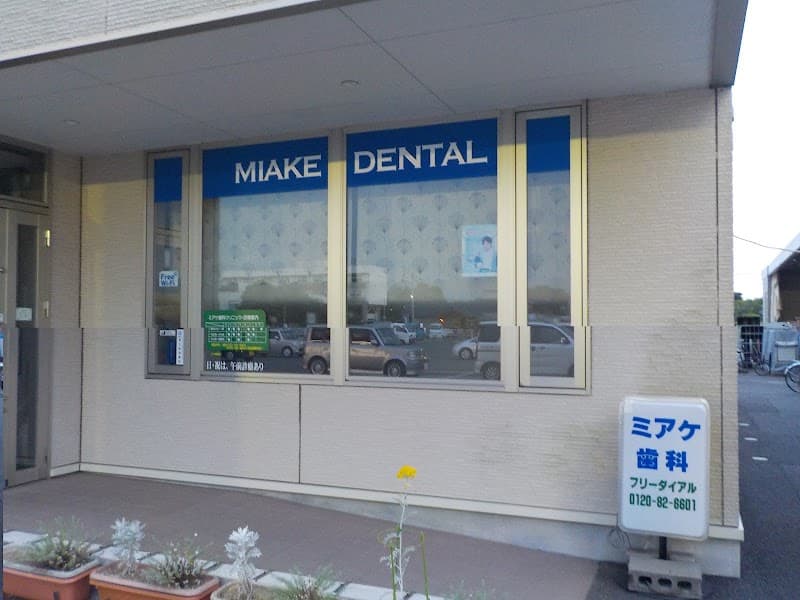 ミアケ歯科クリニック