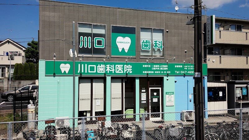 川口歯科医院