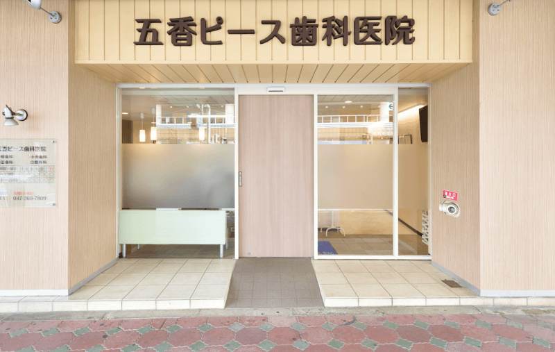 五香ピース歯科医院