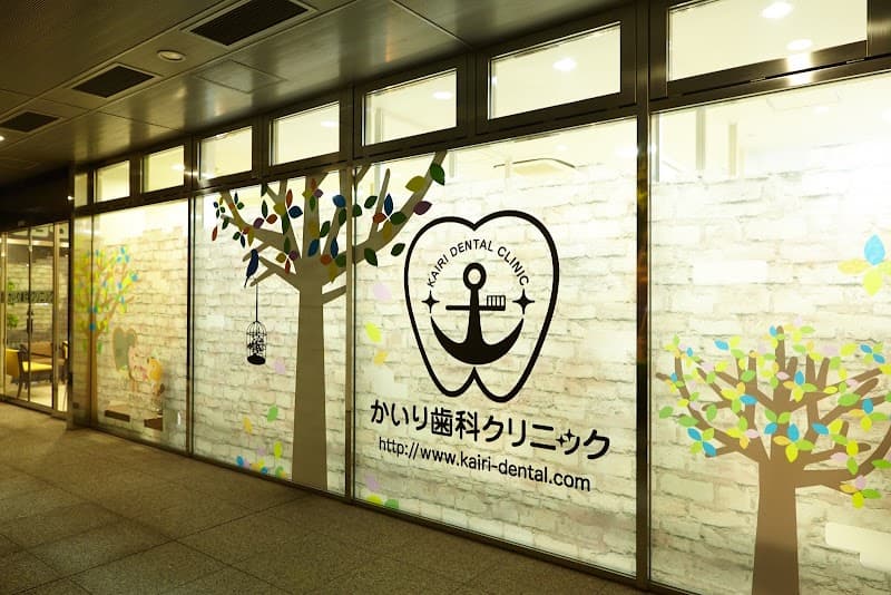 かいり歯科クリニック
