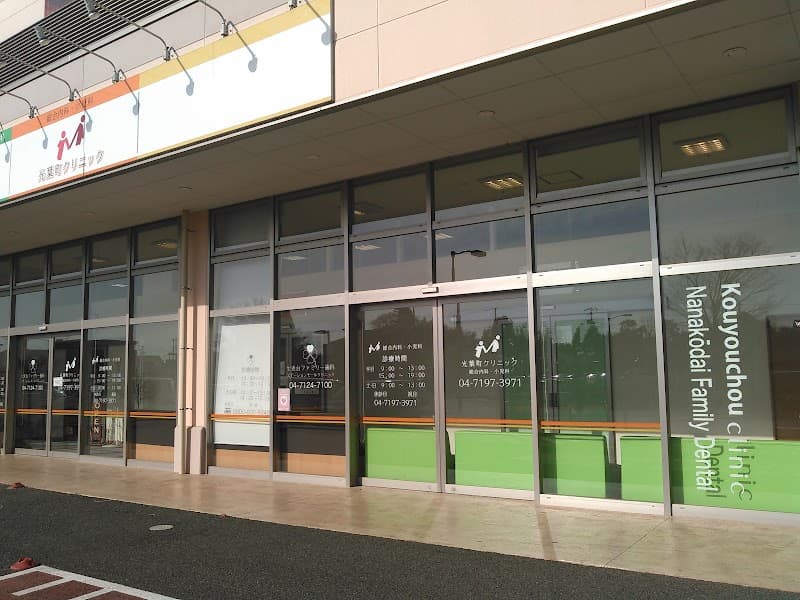 医療法人社団GY会 七光台ファミリー歯科 ステーションモールクリニック