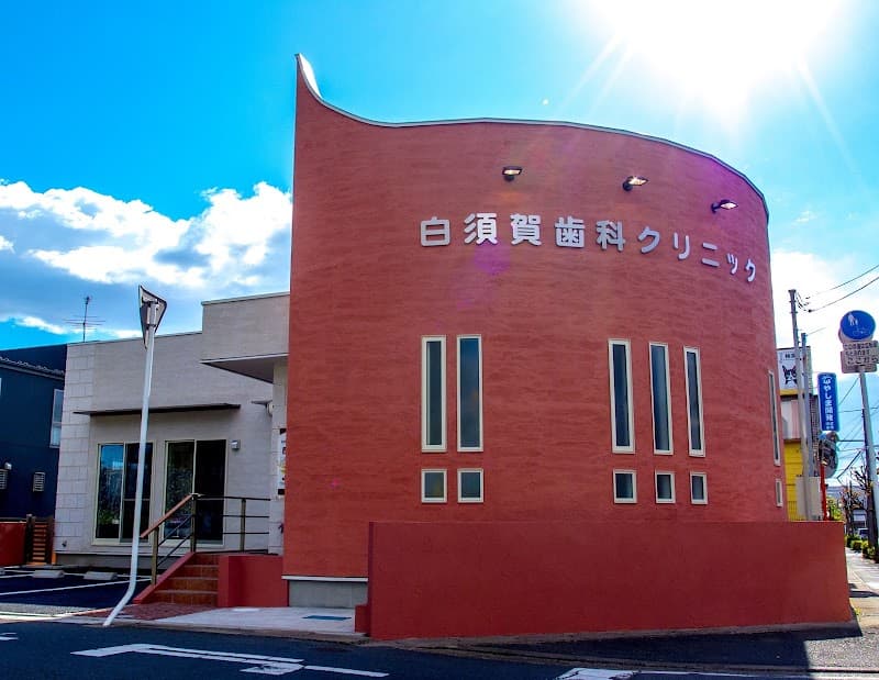白須賀歯科クリニック
