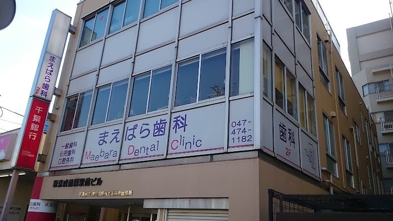 まえばら歯科