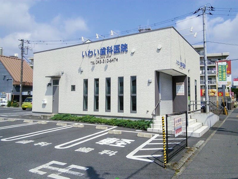 いわい歯科医院