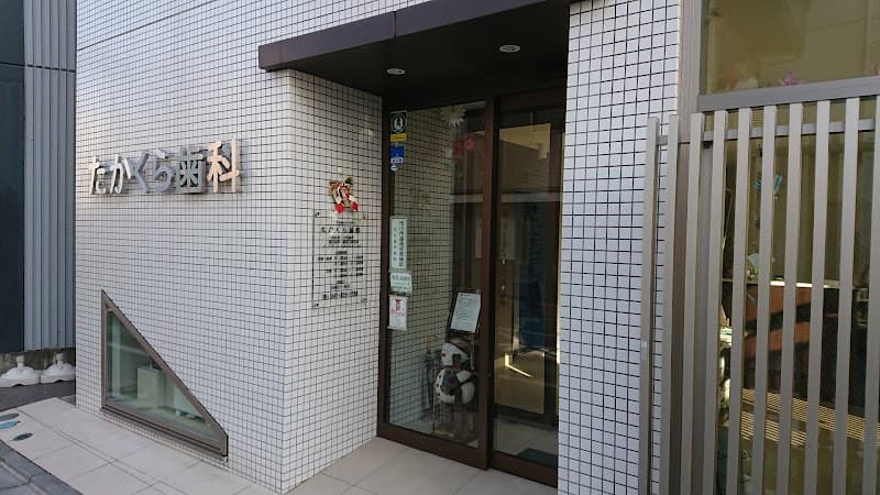 医療法人社団MIRAI たかくら歯科