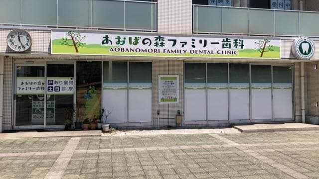 あおばの森ファミリー歯科