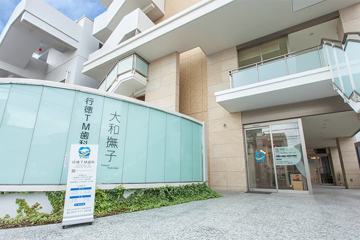 医療法人社団宏礼会 行徳TM歯科