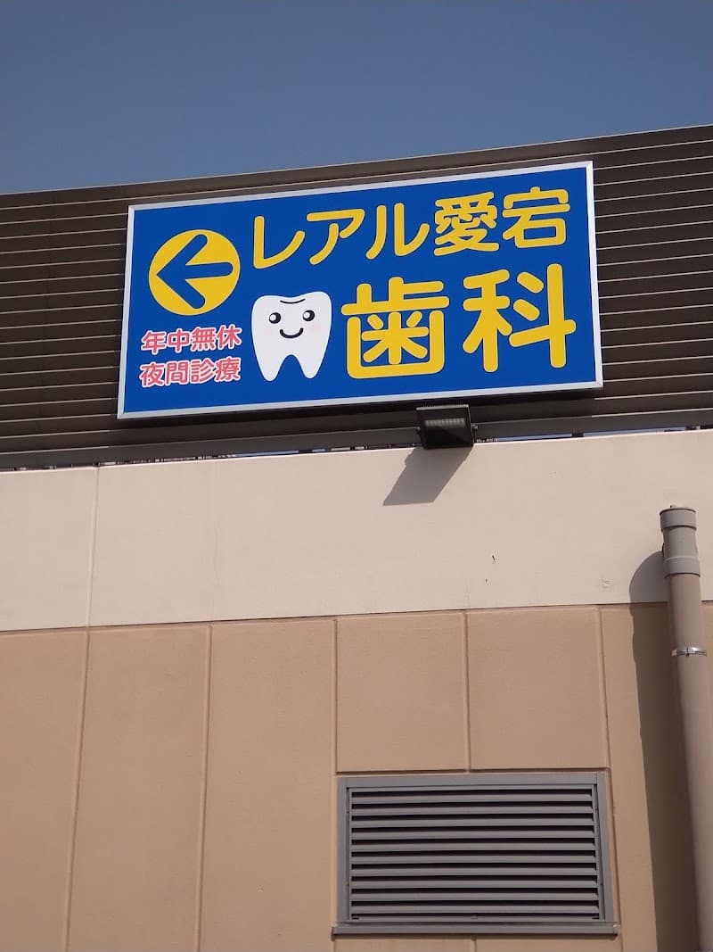 医療法人社団尚歯会 レアル愛宕歯科