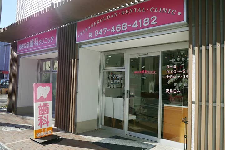 医療法人社団晟幸会 高根公団歯科クリニック