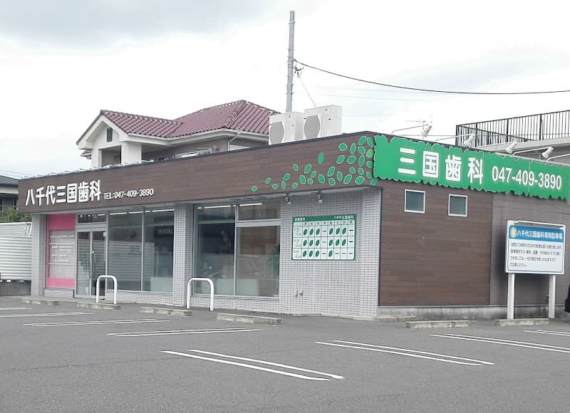 医療法人社団大伸会 八千代三国歯科