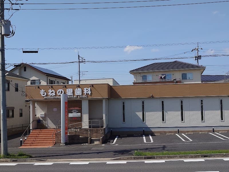 もねの里歯科