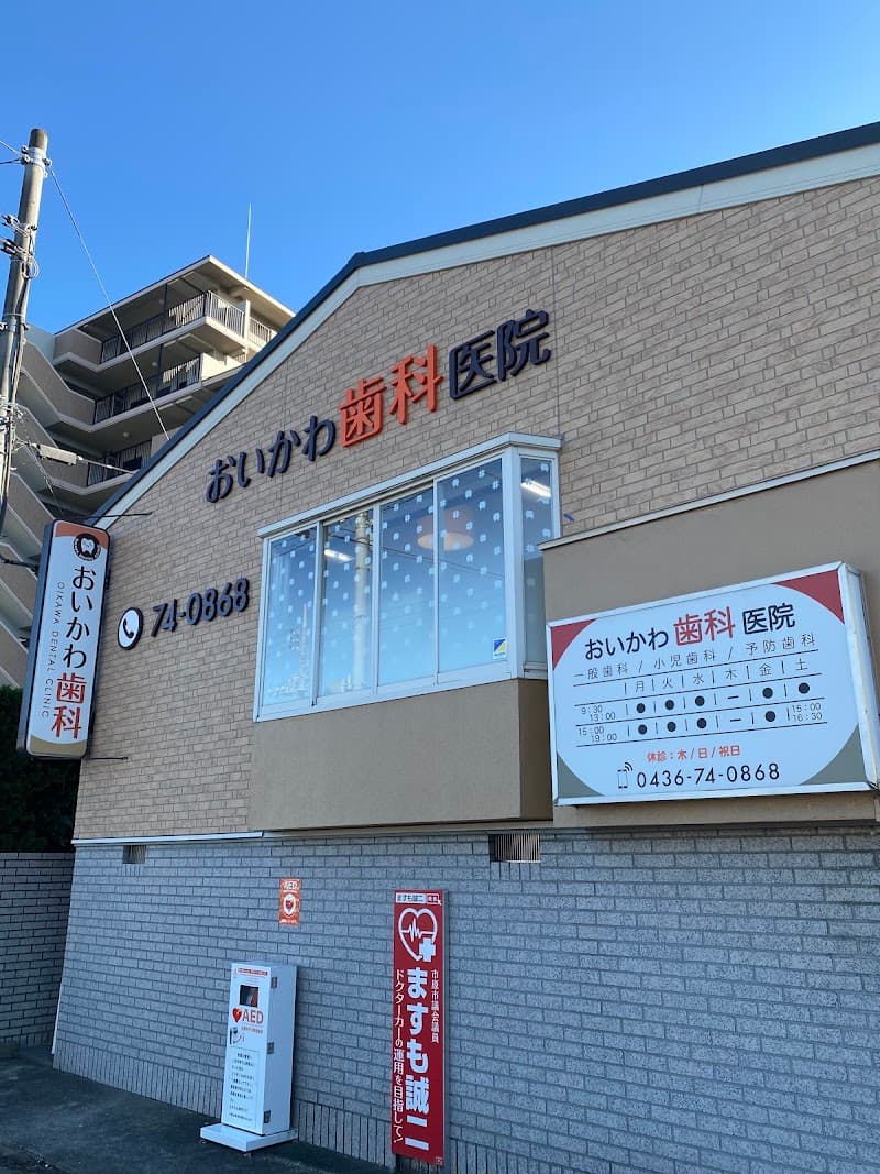 医療法人社団義誠会 おいかわ歯科医院