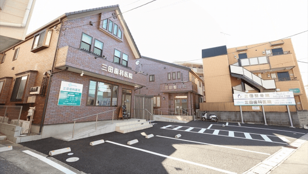三田歯科医院
