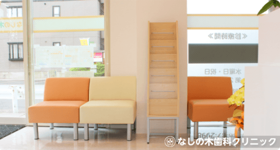 なしの木歯科クリニック