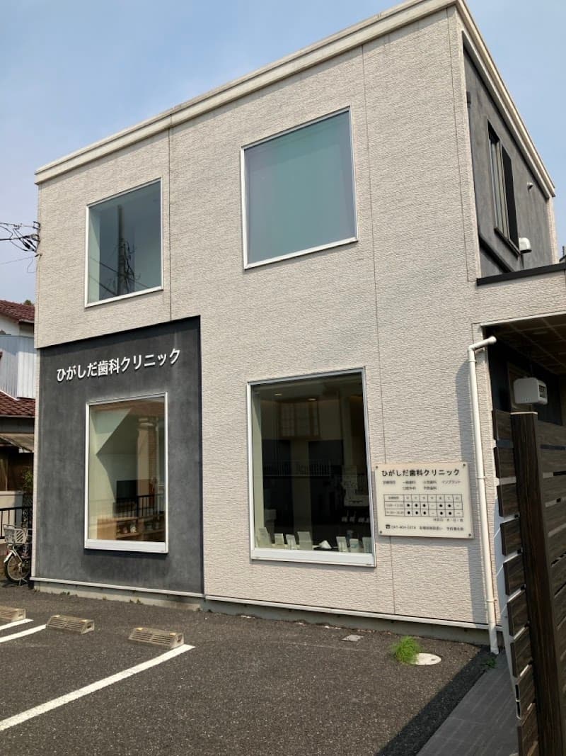 ひがしだ歯科クリニック
