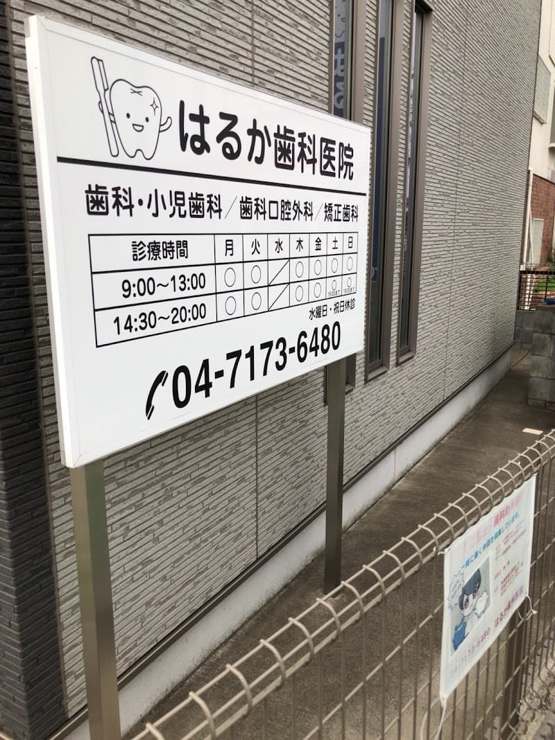 はるか歯科医院