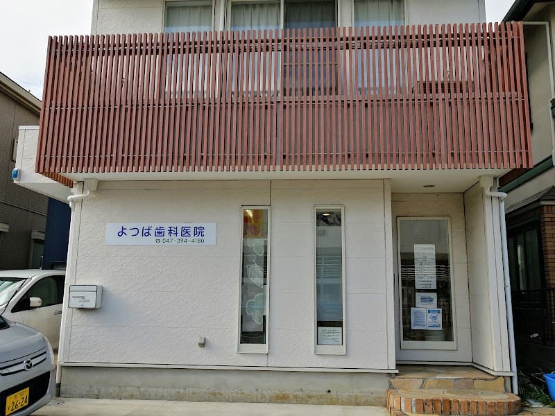 よつば歯科医院
