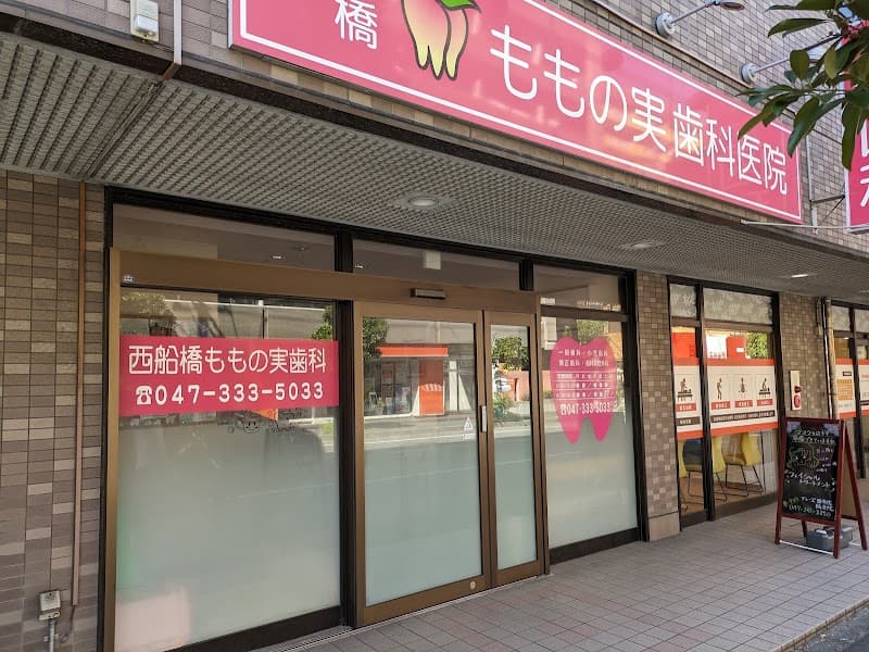 ももの実歯科
