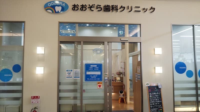 医療法人社団颯雄会 おおぞら歯科クリニック