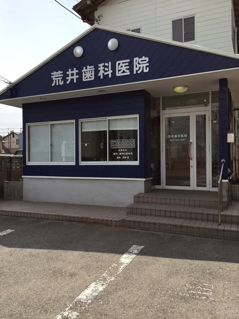 荒井歯科医院